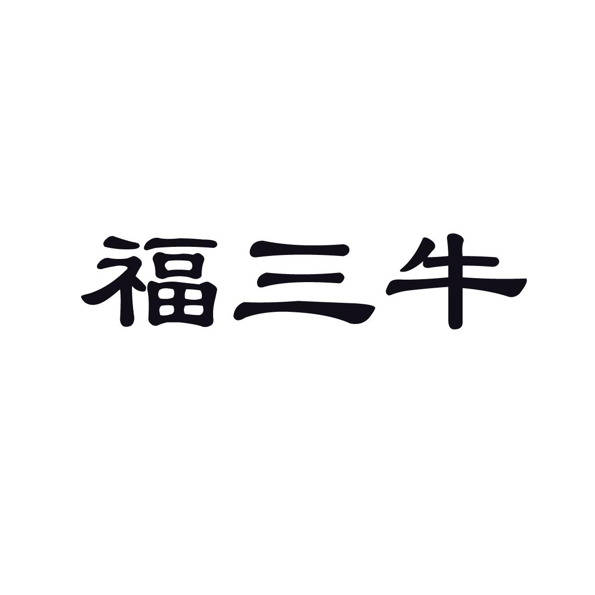 福三牛