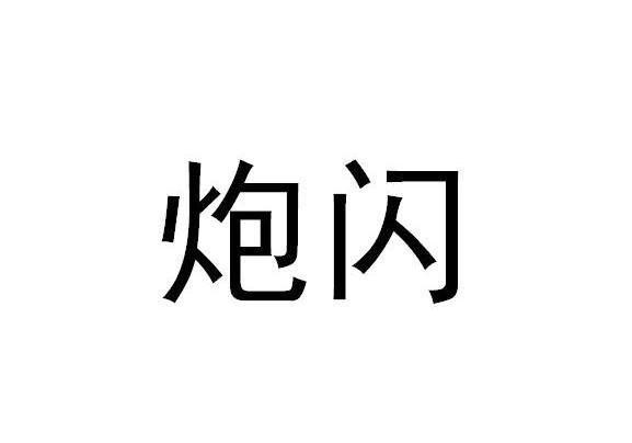 炮闪