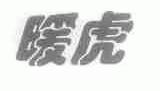 暖虎