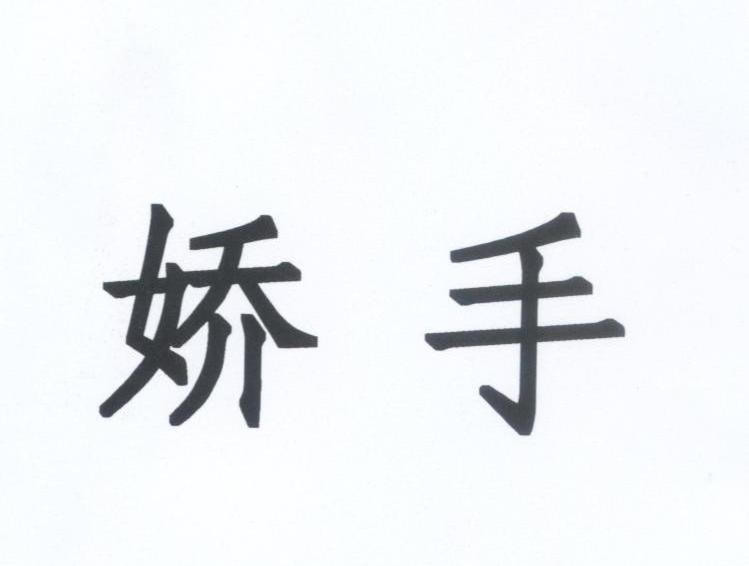 娇手