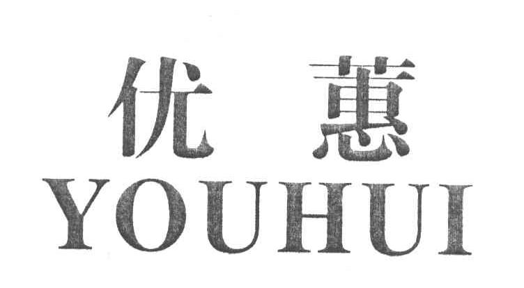 优蕙