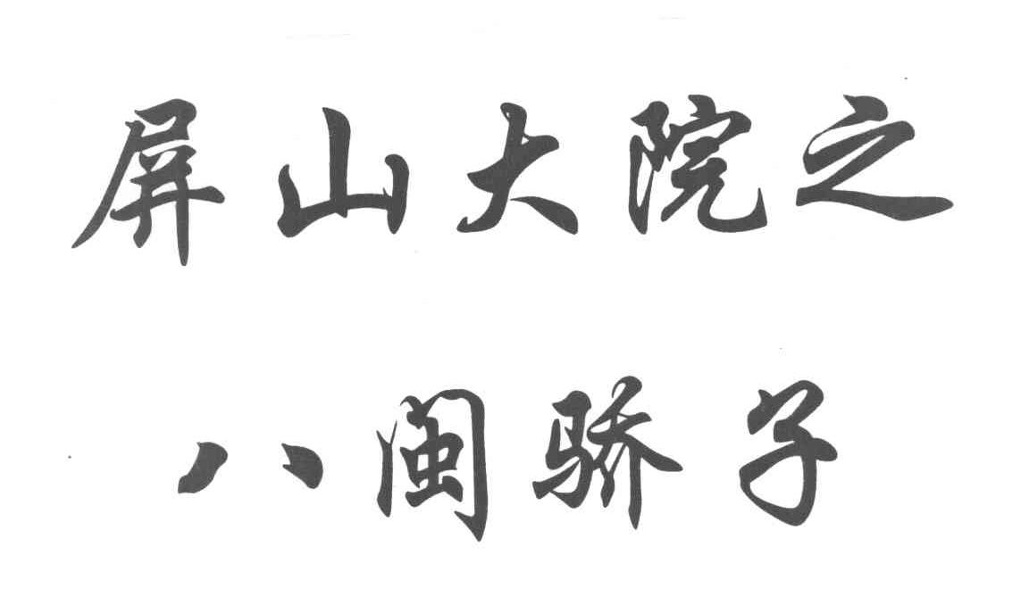 屏山大院之八闽娇子