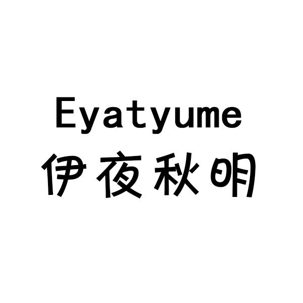伊夜秋明 EYATYUME