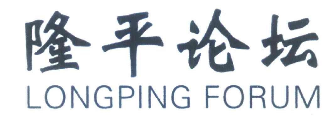 隆平论坛;LONGPING FORUM