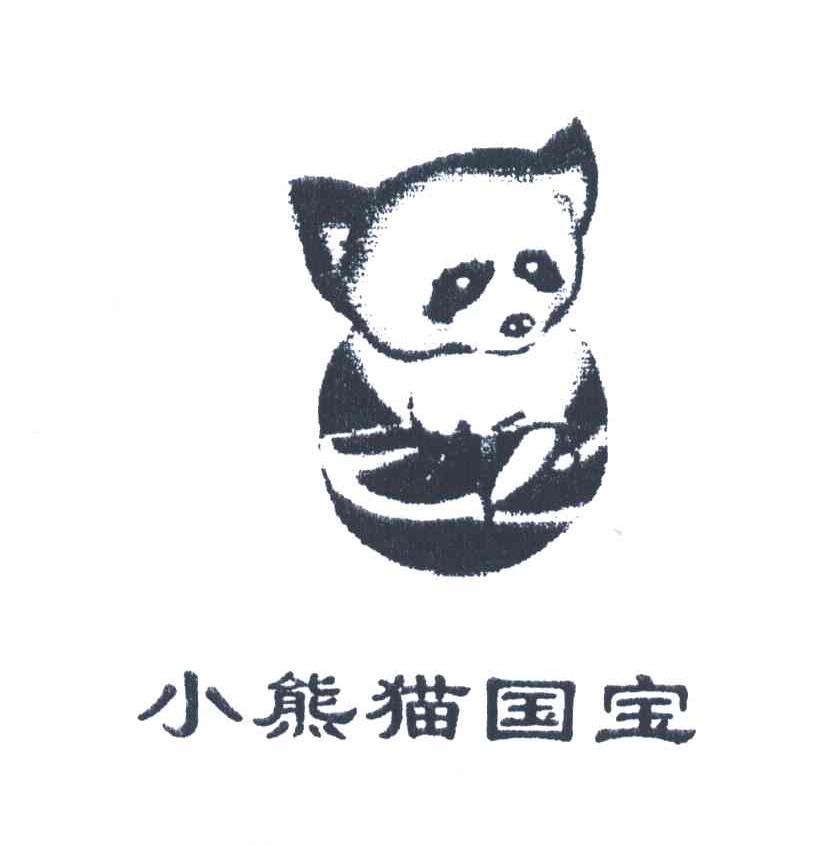 小熊猫国宝