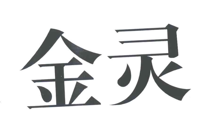 金灵