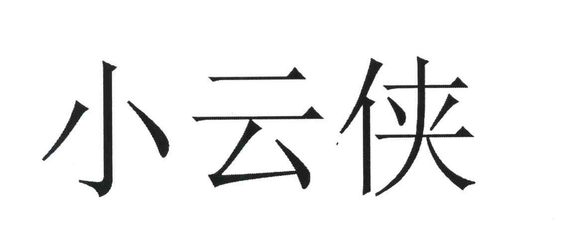 小云侠