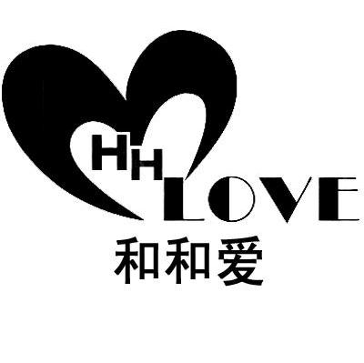和和爱 HHLOVE