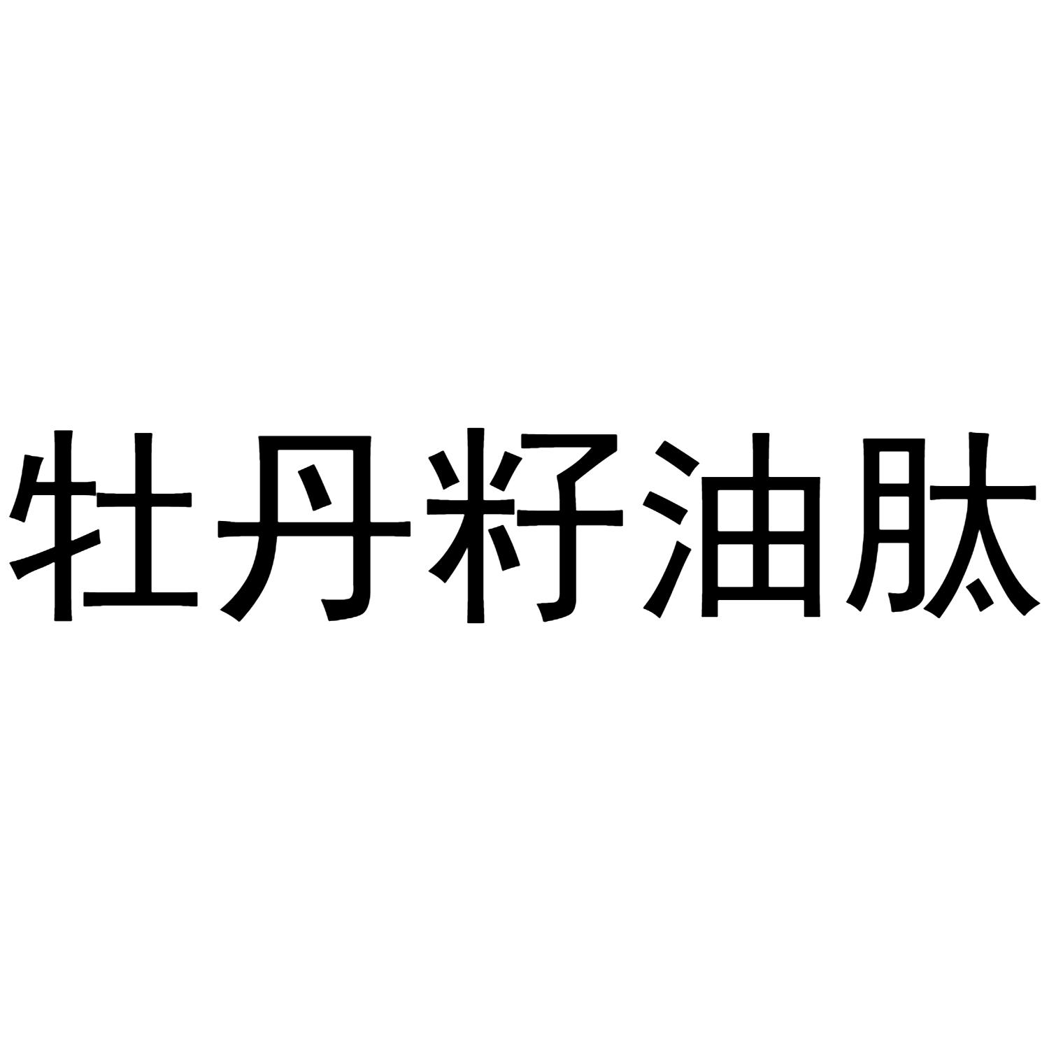 牡丹籽油肽