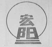 宏阳