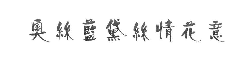 奥丝蓝黛丝情花意