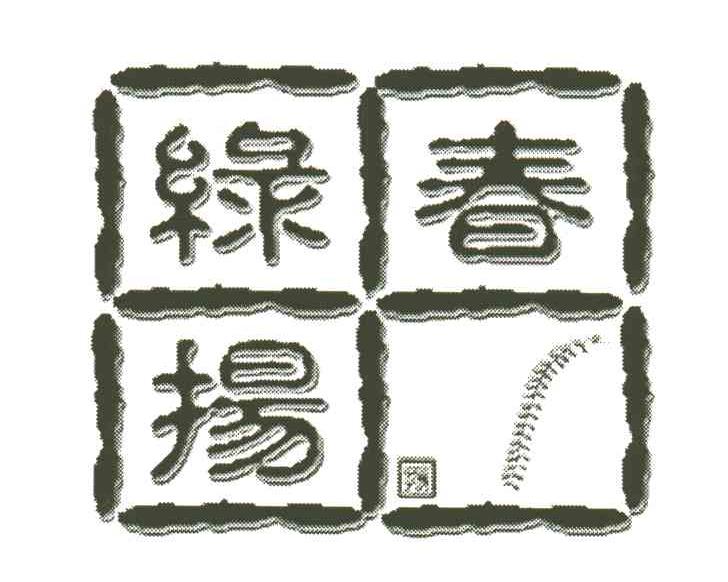 绿春扬