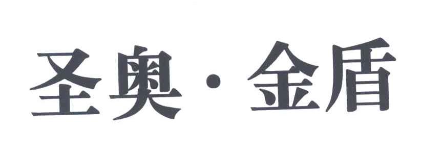 圣奥金盾