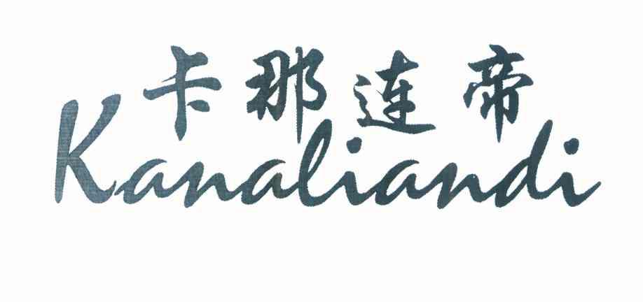 卡那连帝