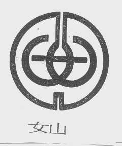 女山