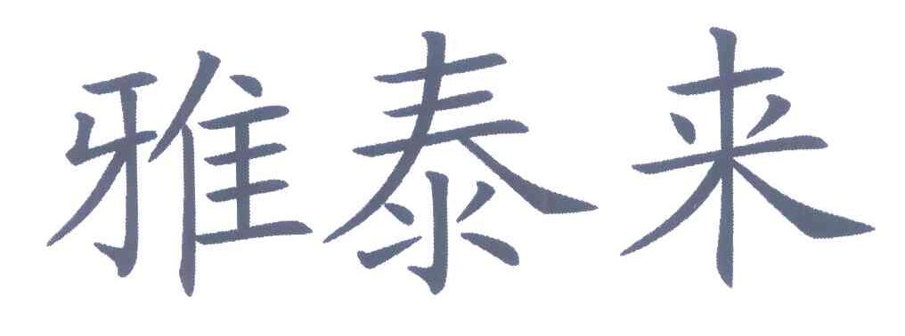 雅泰来