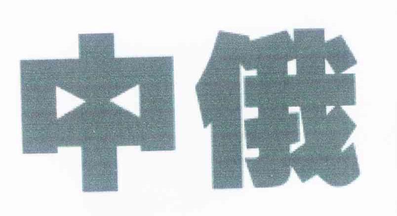 中俄