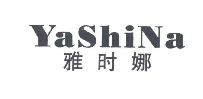雅时娜