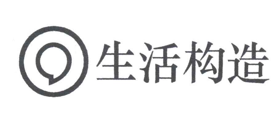 生活构造及图