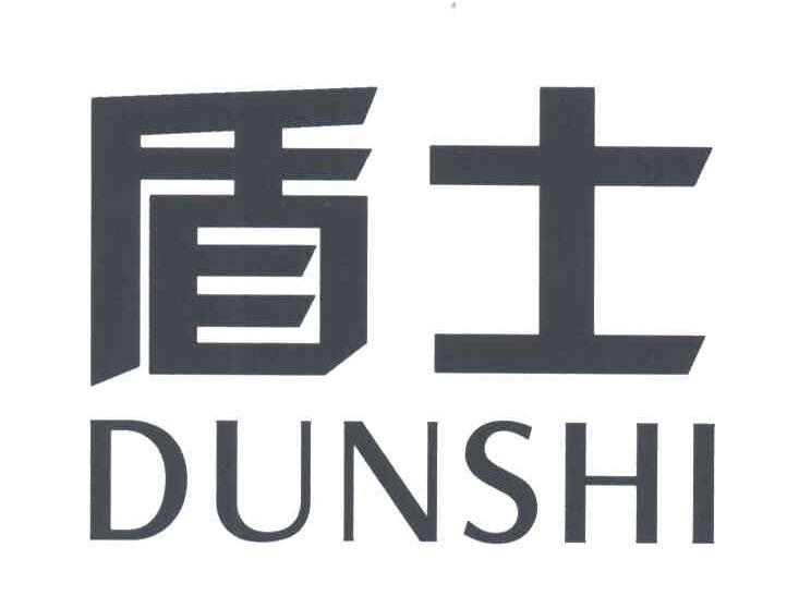 盾士;DUN SHI