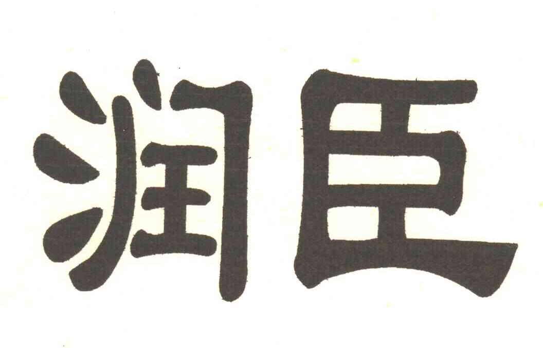 润臣