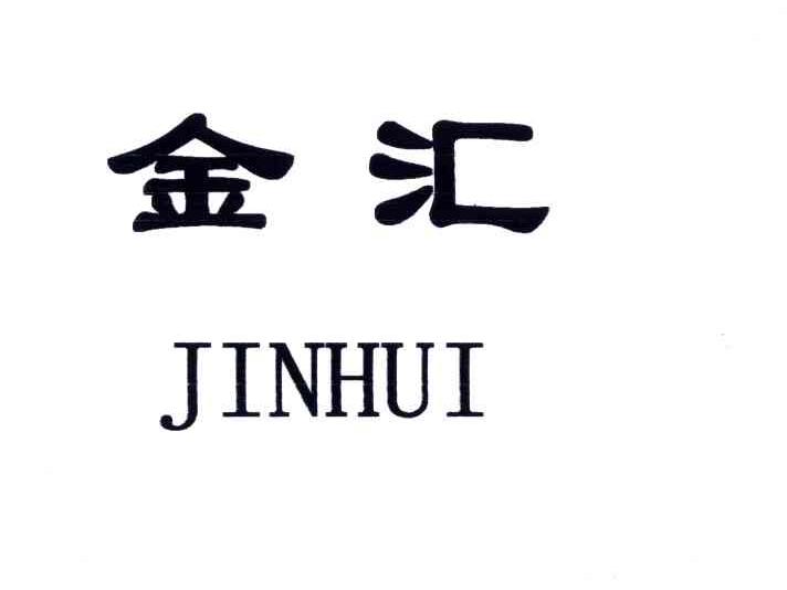 金汇