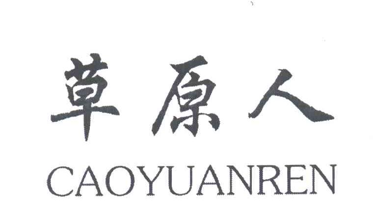 草原人
