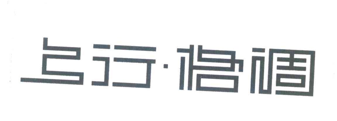上行&middot;格调