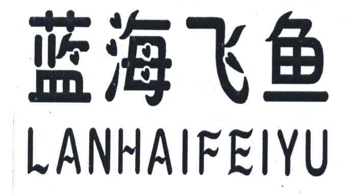 蓝海飞鱼