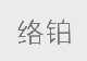络铂