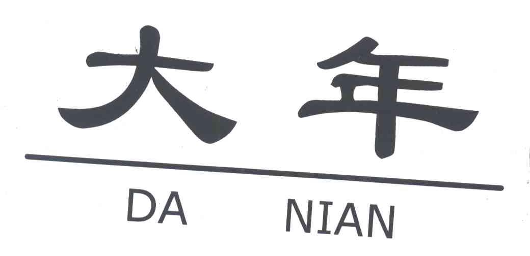 大年