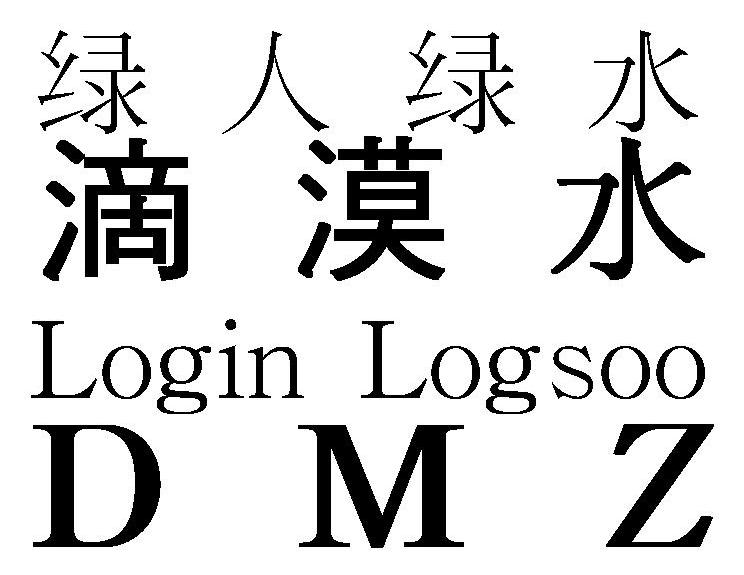 绿人绿水 滴漠水 LOGIN LOGSOO DMZ