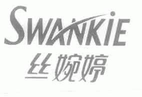 丝婉婷;SWANKIE