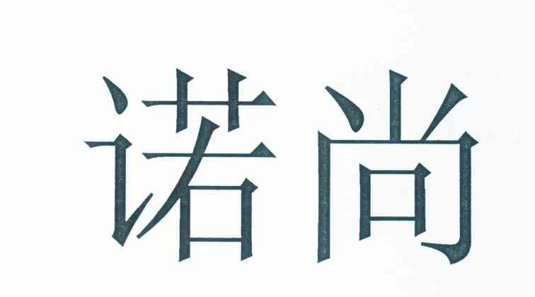 诺尚