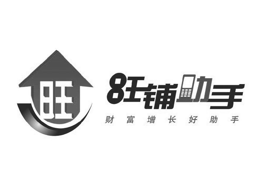 旺铺助手 旺 财富增长好助手