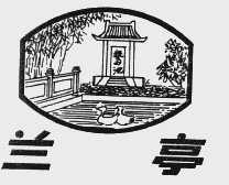 兰亭(鸳池)