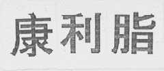 康利脂