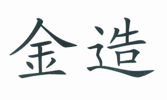金造