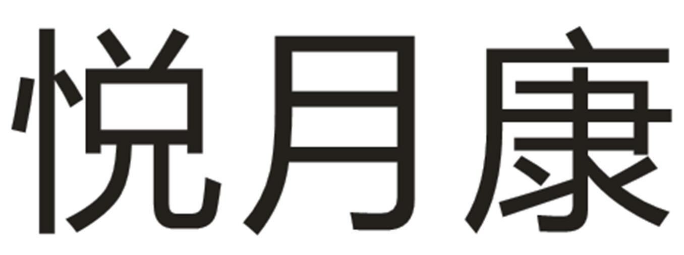 悦月康