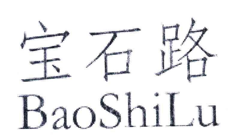 宝石路