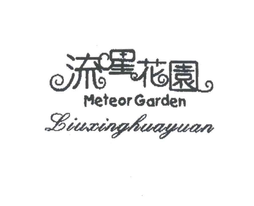 流星花园