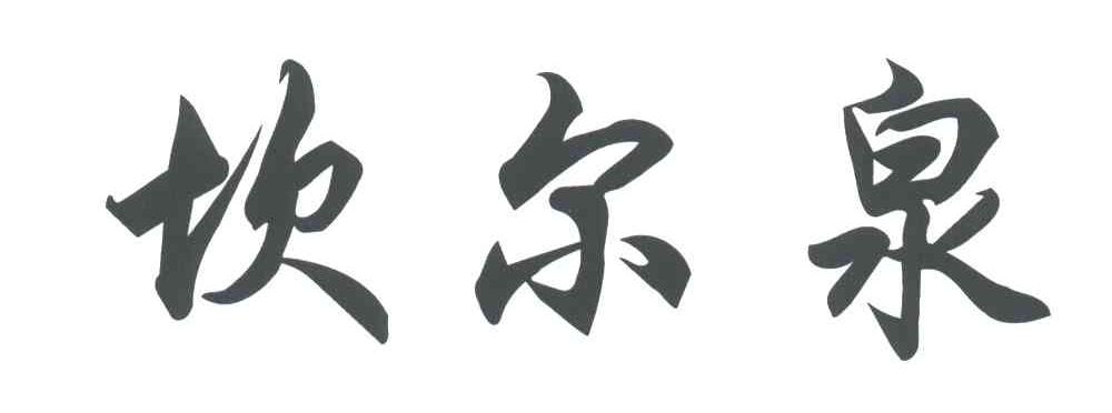 坎尔泉