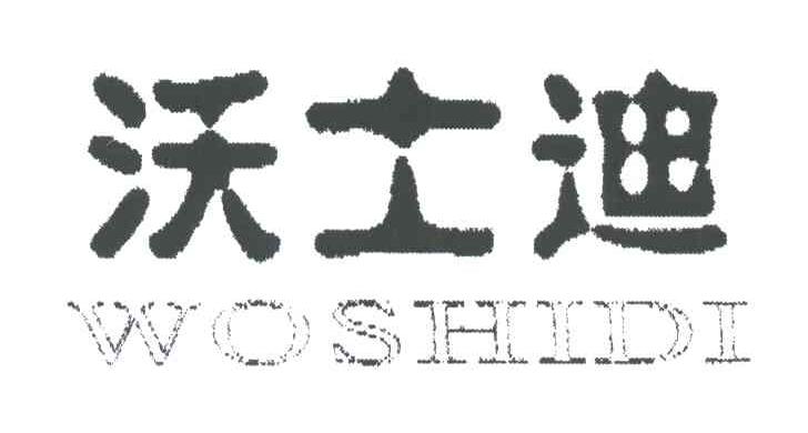 沃士迪