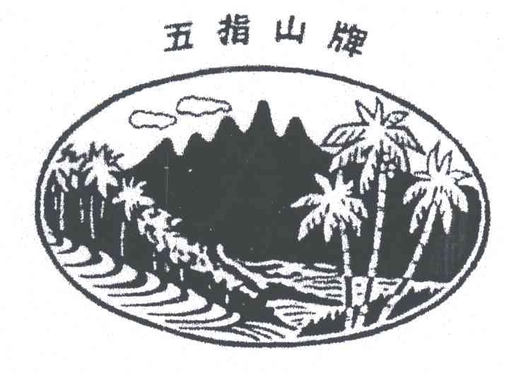 五指山