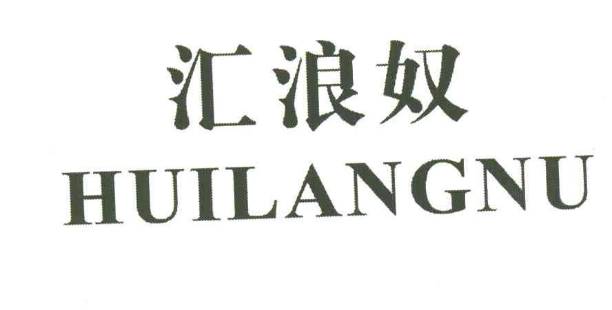 汇浪奴;HUI LANG NU