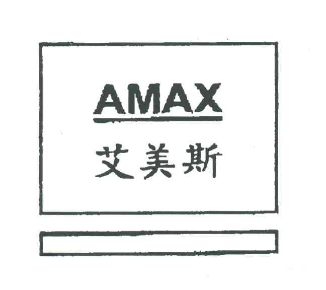 艾美斯;AMAX