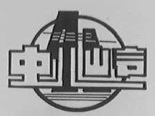 虬岭
