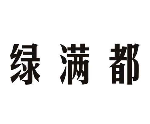 绿满都