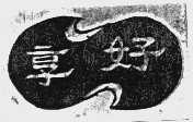 享好