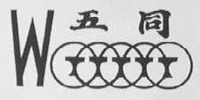 五同